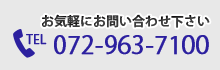 お気軽にお問い合わせください　072-963-7100