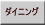 ダイニング 